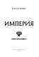 Империя. Образ будущего Империя. Образ будущего