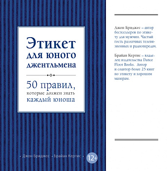 Этикет для юного джентльмена. 50 правил, которые должен знать каждый юноша Этикет для юного джентльмена. 50 правил, которые должен знать каждый юноша