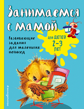 Занимаемся с мамой: для детей 2-3 лет (ПР) Занимаемся с мамой: для детей 2-3 лет (ПР)