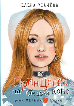 Принцесса на белом коне Принцесса на белом коне