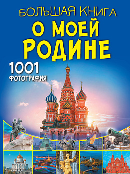 Большая книга о моей Родине. 1001 фотография Большая книга о моей Родине. 1001 фотография