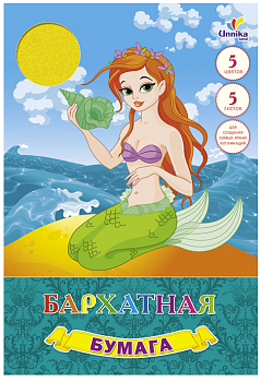 Русалочка 5л. 5цв. (ББ5545) НАБОРЫ ЦВЕТНОЙ БУМАГИ