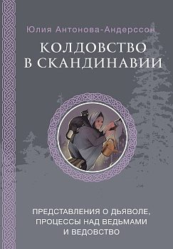 Колдовство в Скандинавии: представления о дьяволе, процессы над ведьмами и ведовство Колдовство в Скандинавии: представления о дьяволе, процессы над ведьмами и ведовство