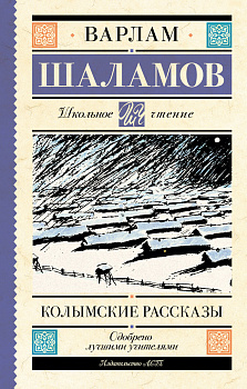 Колымские рассказы Колымские рассказы