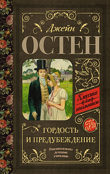 Гордость и предубеждение Гордость и предубеждение