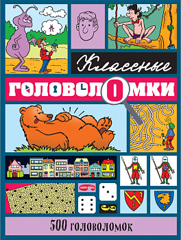 500 головоломок