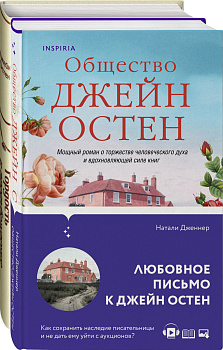 Гордая Джейн Остен (комплект из 2-х книг: "Гордость и предубеждение", "Общество Джейн Остен")