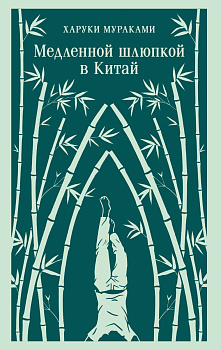 Медленной шлюпкой в Китай