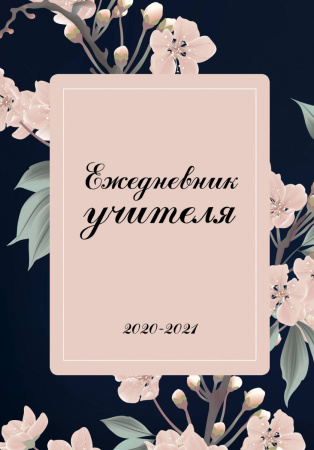 Ежедневник учителя. 2020-2021 "Нежные цветы"