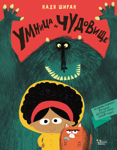 Умница и чудовище