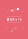 Гороскоп на 2026 год. Скорпион. Ежедневник (+ Лунный календарь, календарь затмений и ретроградных планет)