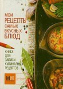Книга для записи кулинарных рецептов. Мои рецепты самых вкусных блюд