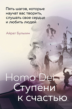 Homo Dei. Ступени к счастью. Пять шагов, которые научат вас творить, слушать свое сердце и любить людей Homo Dei. Ступени к счастью. Пять шагов, которые научат вас творить, слушать свое сердце и любить людей