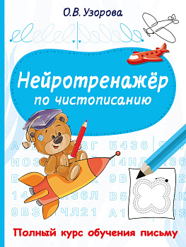 Нейротренажёр по чистописанию