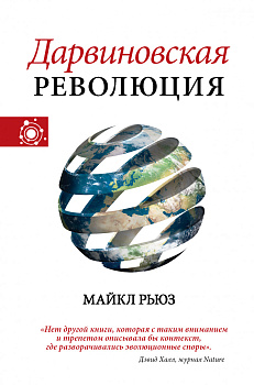Дарвиновская революция Дарвиновская революция