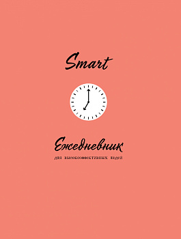 SMART. Ежедневник для высокоэффективных людей SMART. Ежедневник для высокоэффективных людей