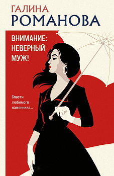 Внимание: неверный муж!