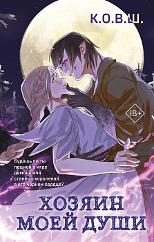 Хозяин моей души Хозяин моей души