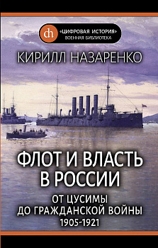 Флот и власть в России: От Цусимы до Гражданской войны (1905-1921)