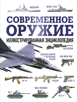 Современное оружие. Иллюстрированная энциклопедия Современное оружие. Иллюстрированная энциклопедия