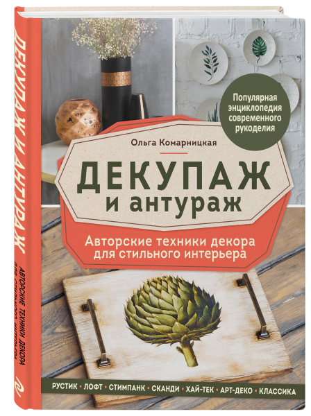 Декупаж и антураж. Авторские техники декора для стильного интерьера