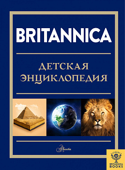 Britannica. Детская энциклопедия Britannica. Детская энциклопедия