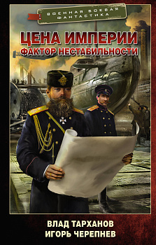 Цена империи. Фактор нестабильности Цена империи. Фактор нестабильности