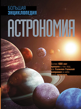 Астрономия. Большая энциклопедия Астрономия. Большая энциклопедия