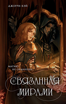 Связанная мирами Связанная мирами
