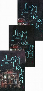 Дом, в котором в 3-х тт. (Новая обл. мяг)