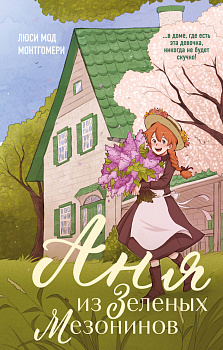 Аня из Зеленых Мезонинов
