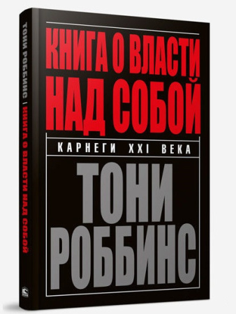 Книга о власти над собой. 4-е изд. Роббинс Т.
