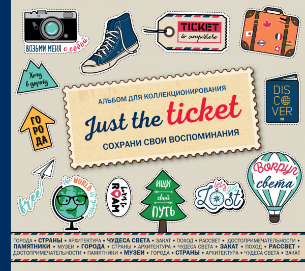 Just the ticket. Альбом для коллекционирования (путешествия)