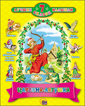 7 СКАЗОК. ЦАРЕВНА - ЛЯГУШКА (14 шт)