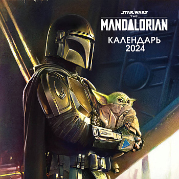 Мандалорец. Календарь настенный на 2024 год (300х300 мм) Мандалорец. Календарь настенный на 2024 год (300х300 мм)