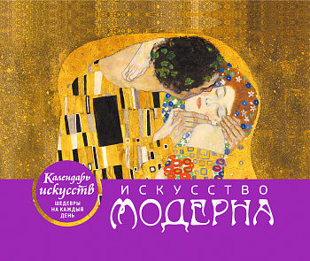 Искусство модерна (Поцелуй). Настольный календарь в футляре Искусство модерна (Поцелуй). Настольный календарь в футляре