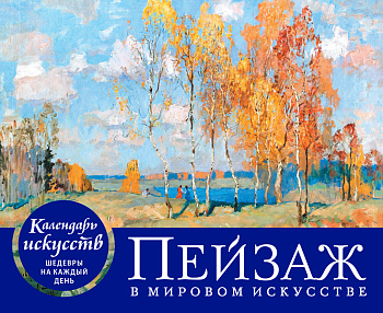 Пейзаж в мировом искусстве. Настольный календарь в футляре Пейзаж в мировом искусстве. Настольный календарь в футляре
