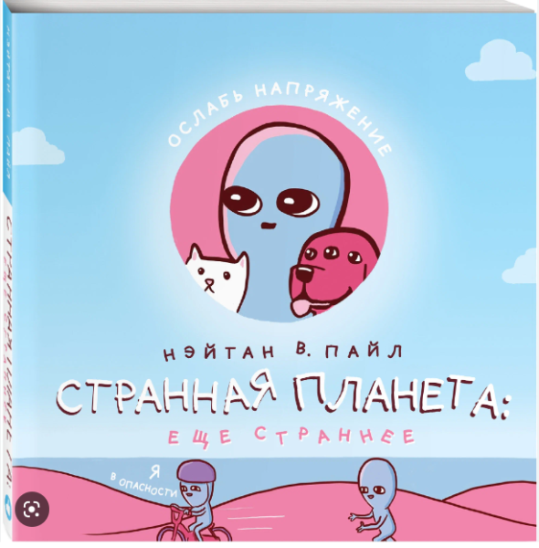 Странная планета: ещё страннее