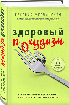 Здоровый похудизм. Как перестать заедать стресс и расстаться с лишним весом Здоровый похудизм. Как перестать заедать стресс и расстаться с лишним весом