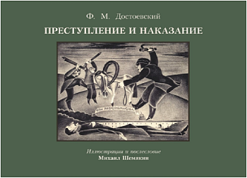 Преступление и наказание с иллюстрациями М. Шемякина