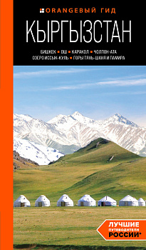 Кыргызстан: Бишкек, Ош, Каракол, Чолпон-Ата, озеро Иссык-Куль, горы Тянь-Шаня и Памира: путеводитель Кыргызстан: Бишкек, Ош, Каракол, Чолпон-Ата, озеро Иссык-Куль, горы Тянь-Шаня и Памира: путеводитель