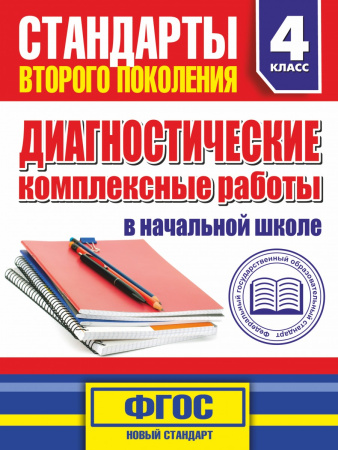 Диагностические комплексные работы в начальной школе. 4 классе