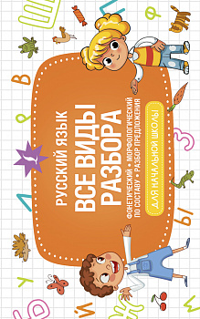 Русский язык. Все виды разбора: фонетический, морфологический, по составу, разбор предложения Русский язык. Все виды разбора: фонетический, морфологический, по составу, разбор предложения