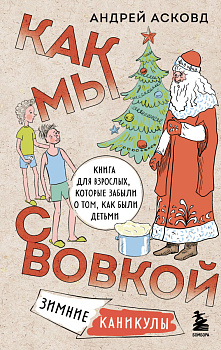 Как мы с Вовкой. Зимние каникулы. Книга для взрослых, которые забыли о том, как были детьми