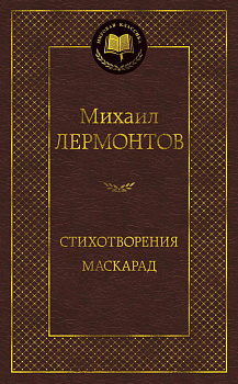 Стихотворения. Маскарад