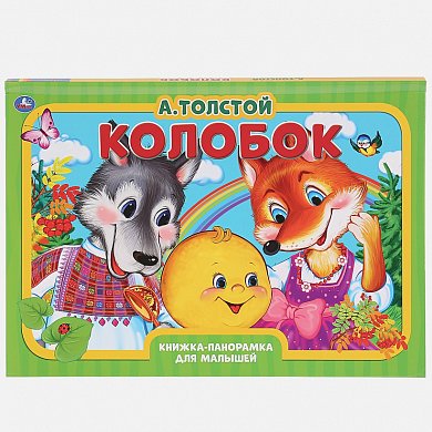 "УМКА". КОЛОБОК. А.ТОЛСТОЙ. (КНИЖКА-ПАНОРАМКА А3) 240Х340ММ. ПЕРЕПЛЕТ, ОБЪЕМ 10 СТР. в кор.10шт