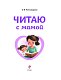 Читаю с мамой Читаю с мамой