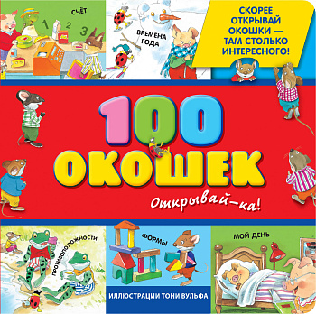 3+ 100 окошек - открывай-ка! (илл. Тони Вульфа) 3+ 100 окошек - открывай-ка! (илл. Тони Вульфа)