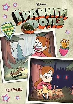 Тетрадь общая. Гравити Фолз. Мейбл (А5, 48 л., мягкая обложка, накидки) Тетрадь общая. Гравити Фолз. Мейбл (А5, 48 л., мягкая обложка, накидки)