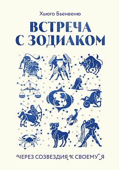 Встреча с зодиаком. Через созвездия к своему я Встреча с зодиаком. Через созвездия к своему я